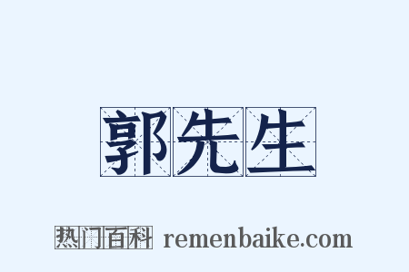 郭先生是什么意思的图片